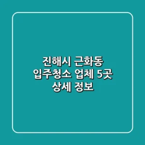 진해시 근화동 입주청소 업체 5곳 상세 정보