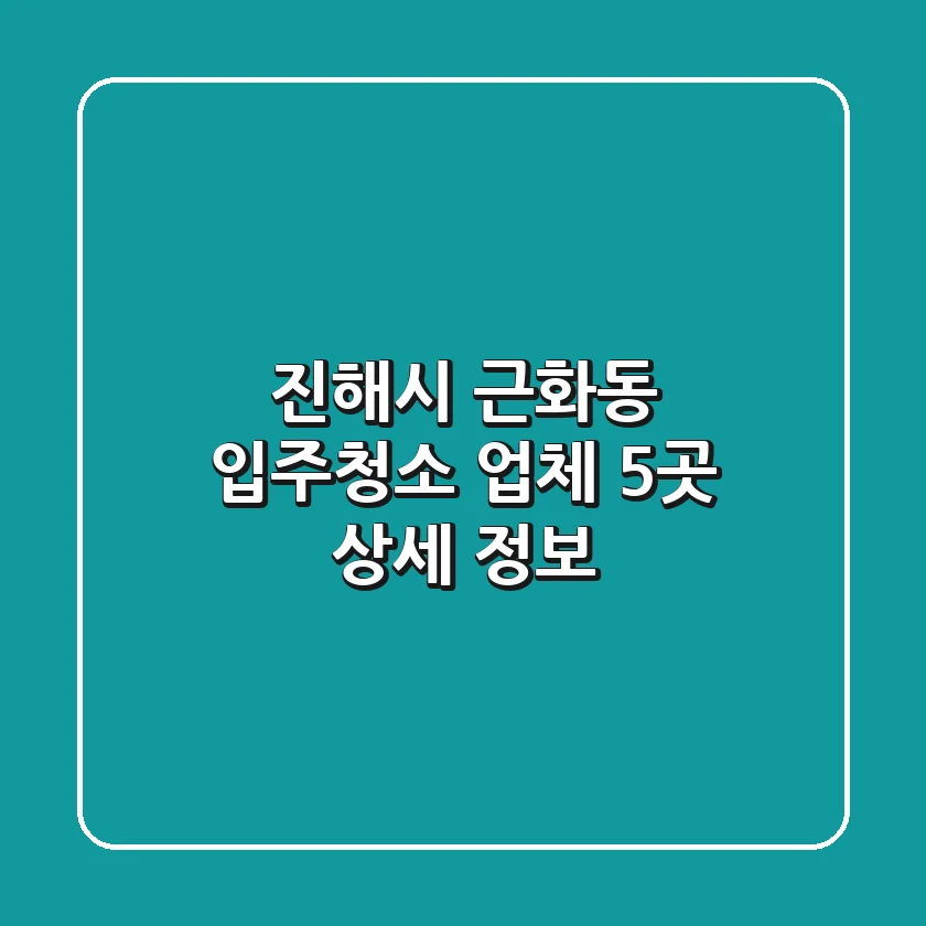 진해시 근화동 입주청소 업체 5곳 상세 정보