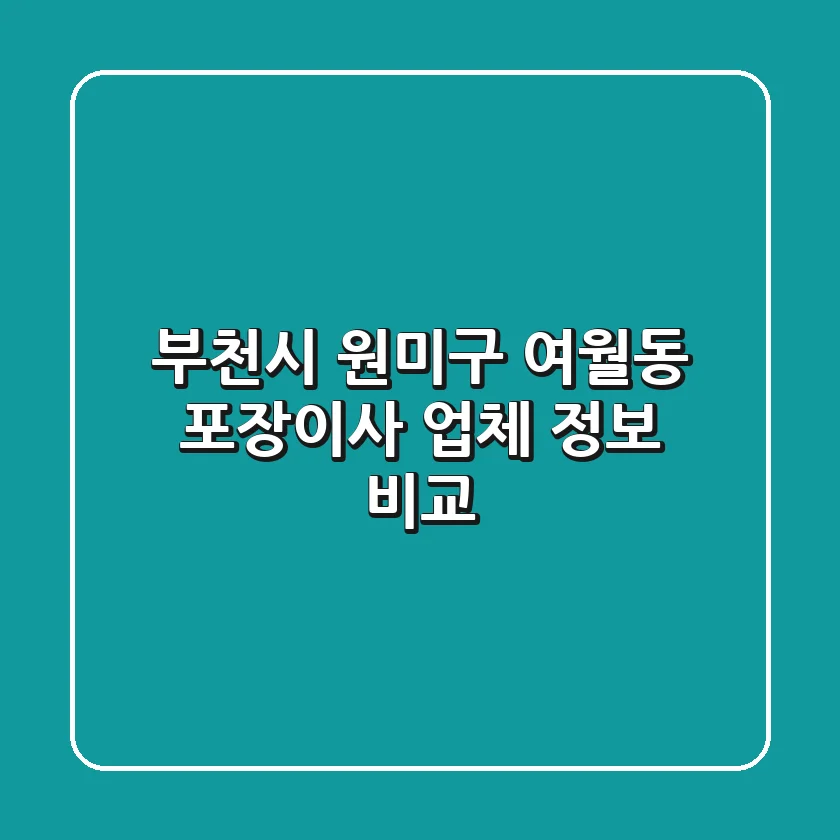 부천시 원미구 여월동 포장이사 업체 정보 비교