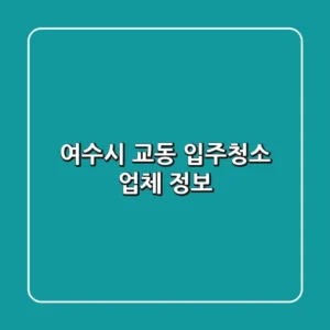 여수시 교동 입주청소 업체 정보