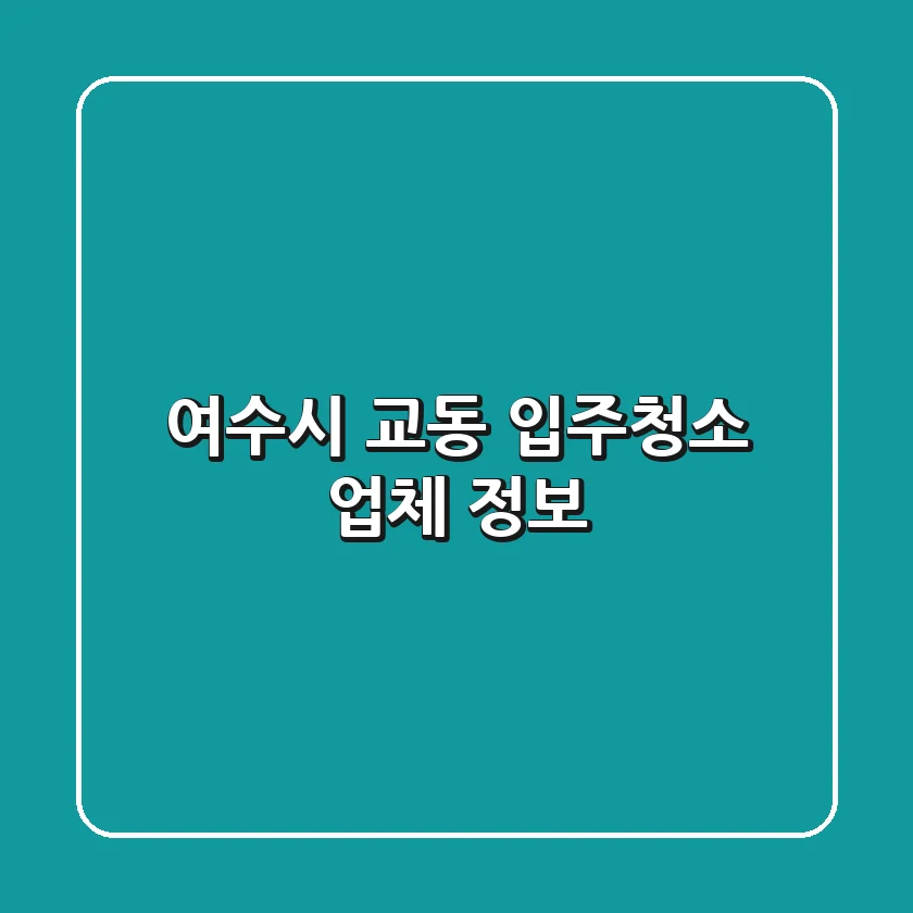 여수시 교동 입주청소 업체 정보
