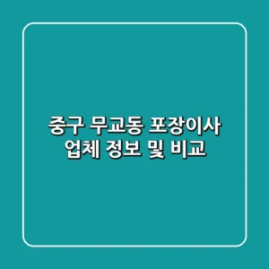 중구 무교동 포장이사 업체 정보 및 비교
