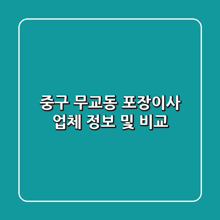 중구 무교동 포장이사 업체 정보 및 비교