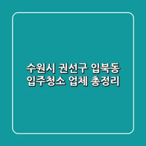 수원시 권선구 입북동 입주청소 업체 총정리