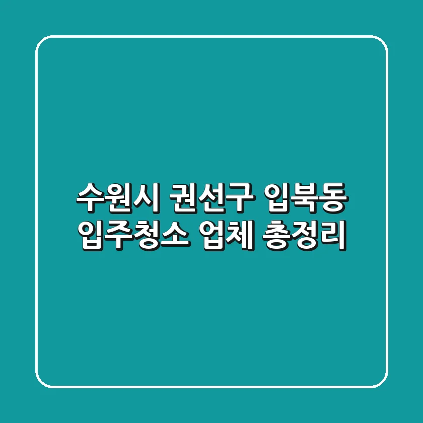 수원시 권선구 입북동 입주청소 업체 총정리