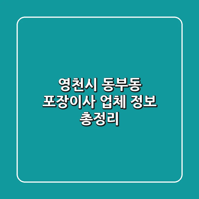 영천시 동부동 포장이사 업체 정보 총정리
