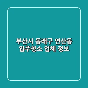 부산시 동래구 연산동 입주청소 업체 정보