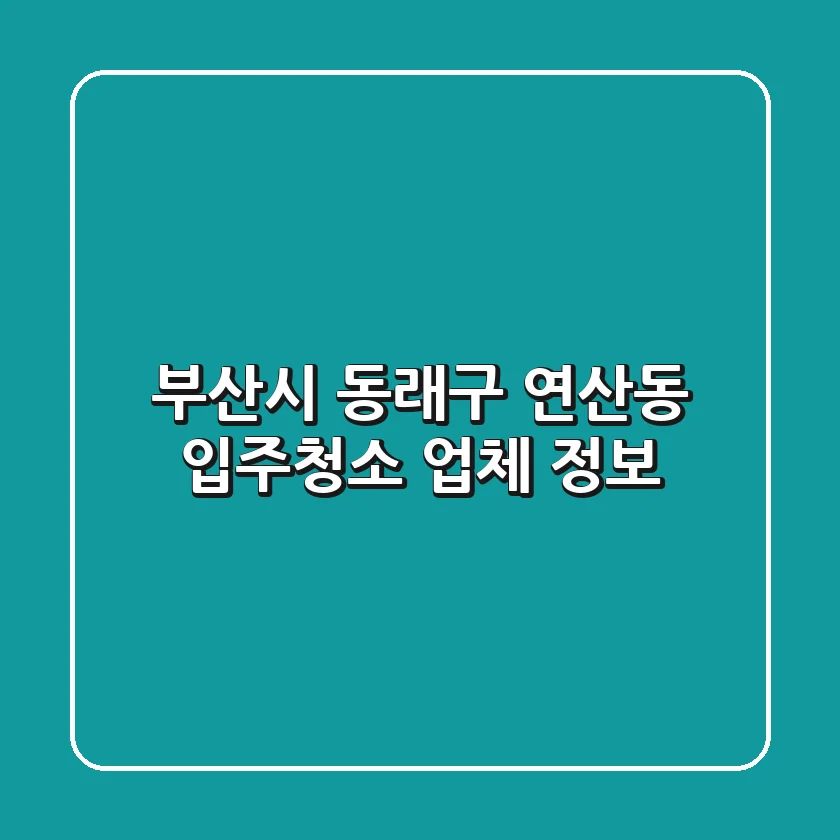 부산시 동래구 연산동 입주청소 업체 정보