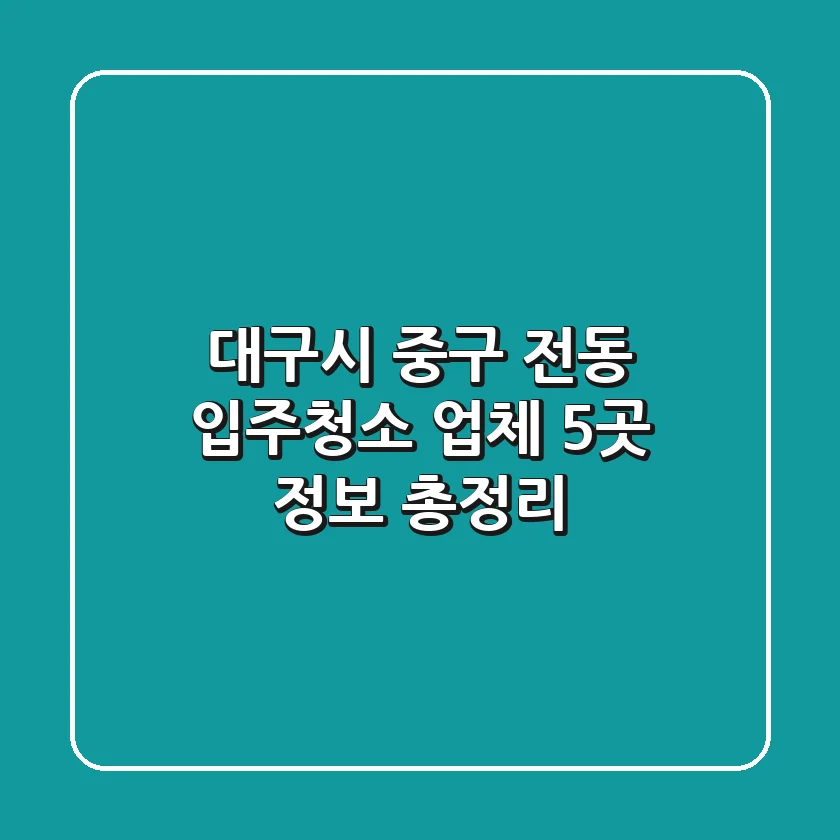 대구시 중구 전동 입주청소 업체 5곳 정보 총정리
