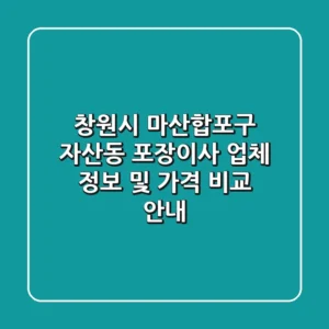 창원시 마산합포구 자산동 포장이사: 업체 정보 및 가격 비교 안내