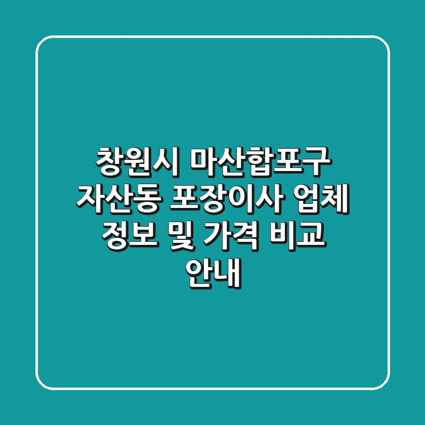 창원시 마산합포구 자산동 포장이사: 업체 정보 및 가격 비교 안내