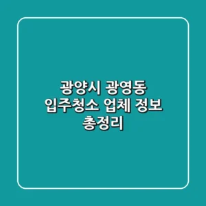 광양시 광영동 입주청소 업체 정보 총정리