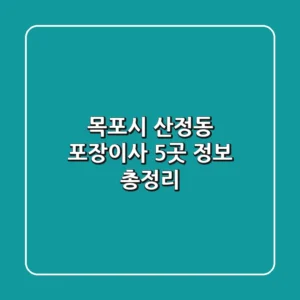 목포시 산정동 포장이사 5곳 정보 총정리
