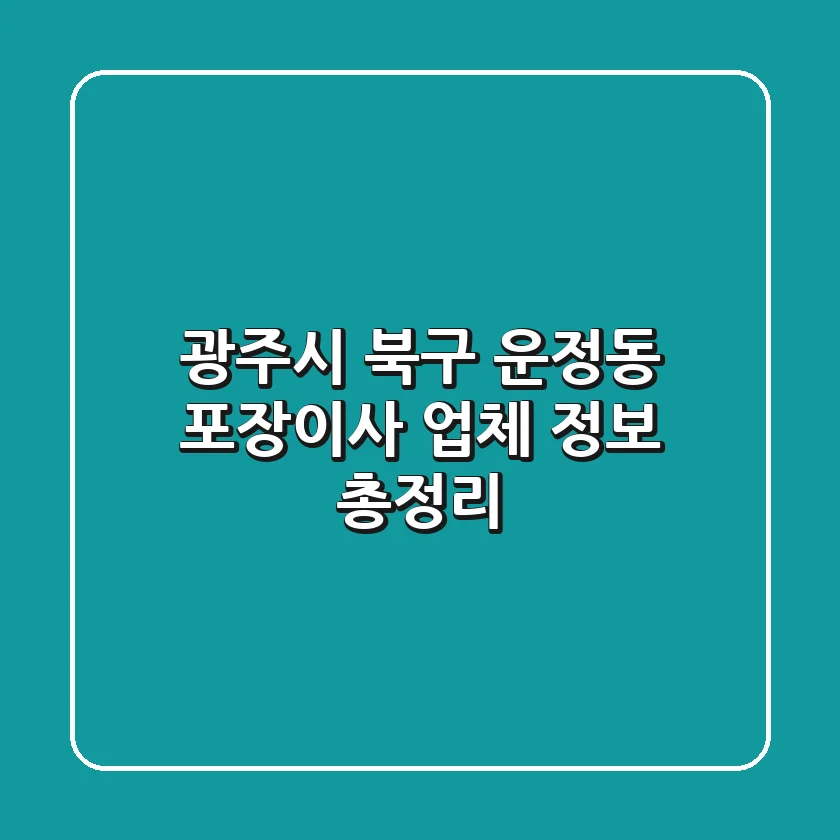 광주시 북구 운정동 포장이사 업체 정보 총정리