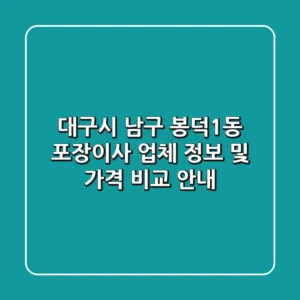 대구시 남구 봉덕1동 포장이사: 업체 정보 및 가격 비교 안내