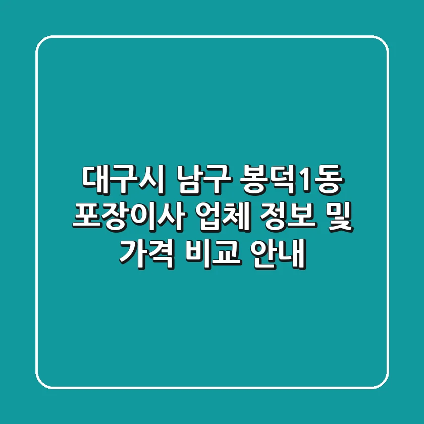 대구시 남구 봉덕1동 포장이사: 업체 정보 및 가격 비교 안내