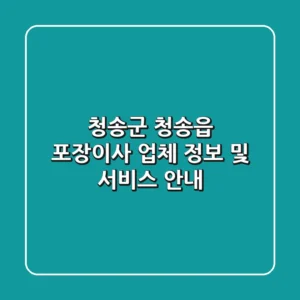 청송군 청송읍 포장이사 업체 정보 및 서비스 안내