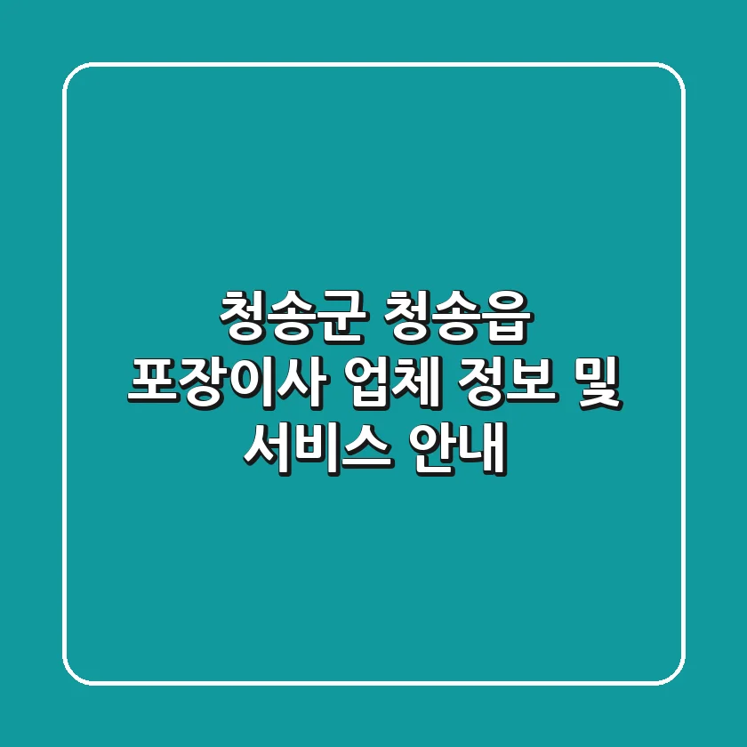 청송군 청송읍 포장이사 업체 정보 및 서비스 안내