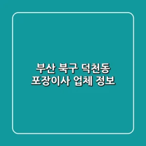 부산 북구 덕천동 포장이사 업체 정보