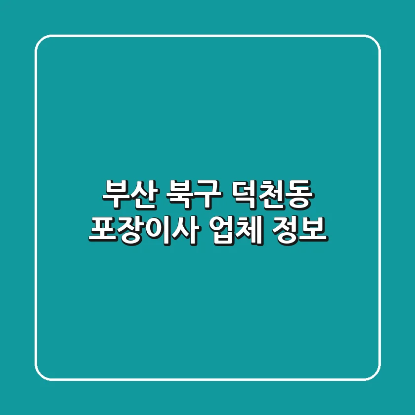부산 북구 덕천동 포장이사 업체 정보