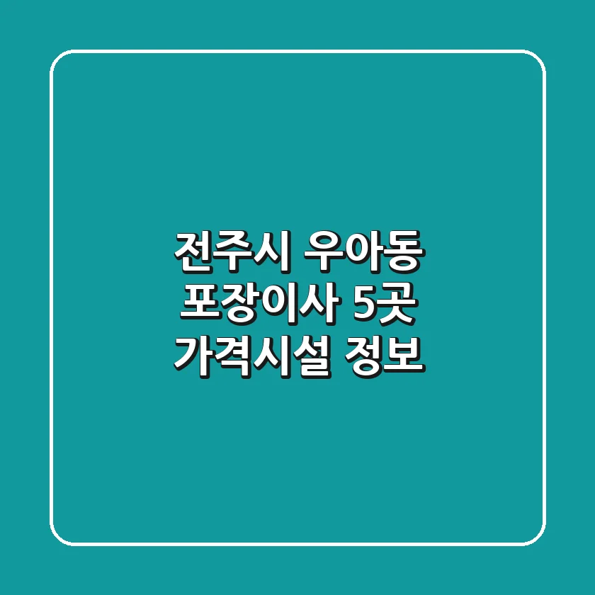 전주시 우아동 포장이사 5곳 가격/시설 정보