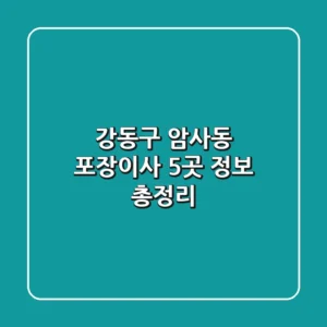 강동구 암사동 포장이사 5곳 정보 총정리