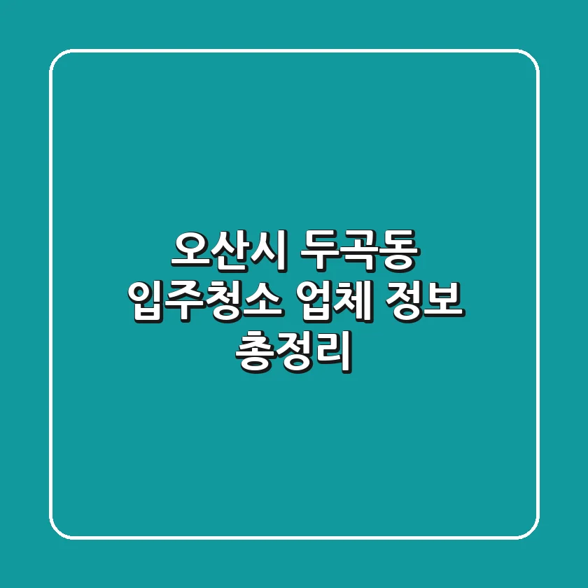 오산시 두곡동 입주청소 업체 정보 총정리