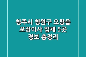 청주시 청원구 오창읍 포장이사 업체 5곳 정보 총정리
