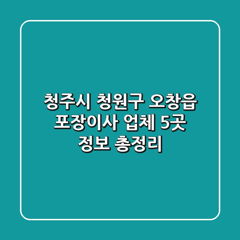 청주시 청원구 오창읍 포장이사 업체 5곳 정보 총정리
