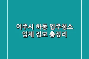 여주시 하동 입주청소 업체 정보 총정리