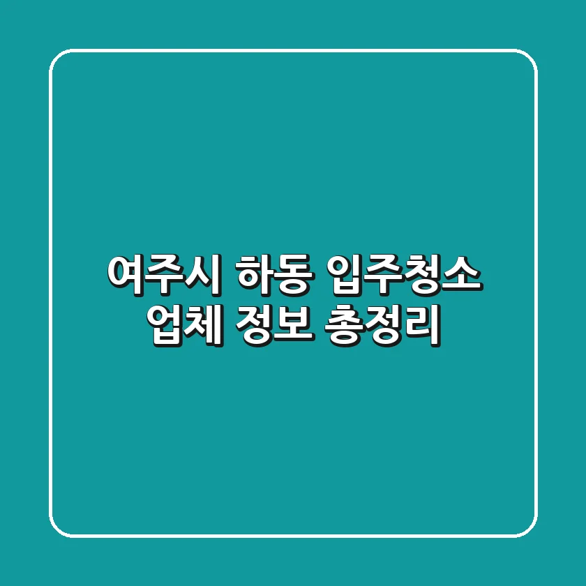 여주시 하동 입주청소 업체 정보 총정리