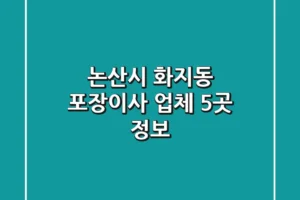 논산시 화지동 포장이사 업체 5곳 정보