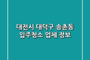 대전시 대덕구 송촌동 입주청소 업체 정보