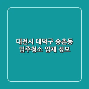대전시 대덕구 송촌동 입주청소 업체 정보