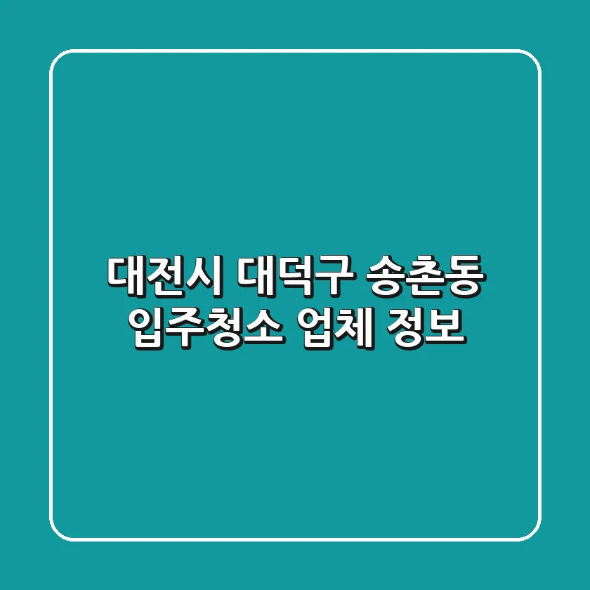 대전시 대덕구 송촌동 입주청소 업체 정보