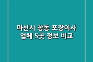 마산시 창동 포장이사 업체 5곳 정보 비교