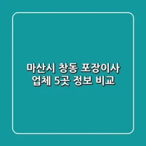 마산시 창동 포장이사 업체 5곳 정보 비교