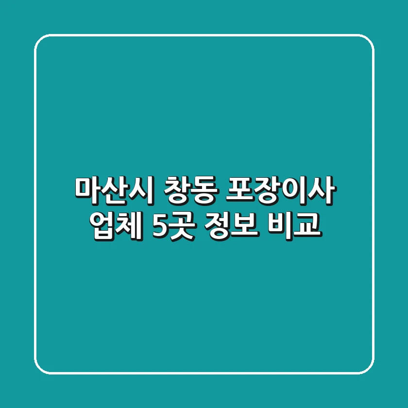 마산시 창동 포장이사 업체 5곳 정보 비교