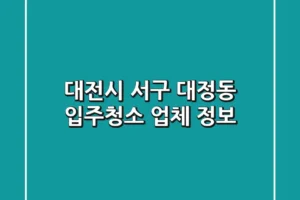 대전시 서구 대정동 입주청소 업체 정보