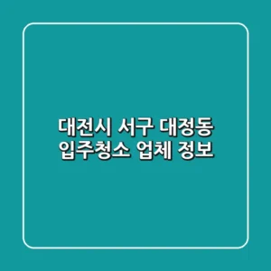 대전시 서구 대정동 입주청소 업체 정보