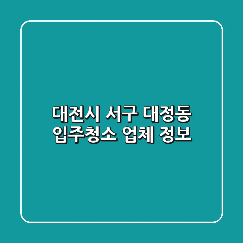 대전시 서구 대정동 입주청소 업체 정보