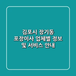 김포시 장기동 포장이사: 업체별 정보 및 서비스 안내