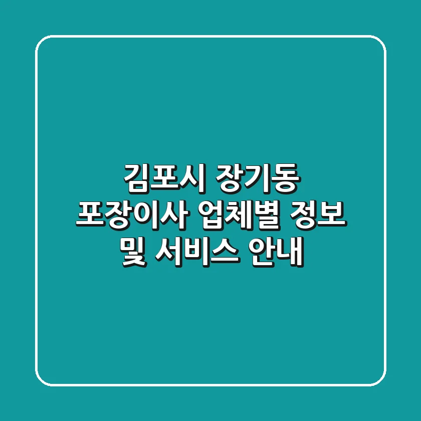 김포시 장기동 포장이사: 업체별 정보 및 서비스 안내
