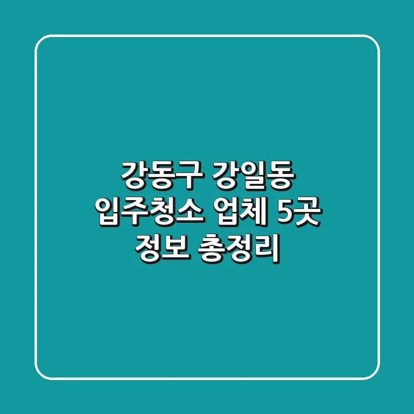 강동구 강일동 입주청소 업체 5곳 정보 총정리