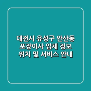 대전시 유성구 안산동 포장이사 업체 정보 - 위치 및 서비스 안내