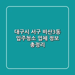 대구시 서구 비산3동 입주청소 업체 정보 총정리
