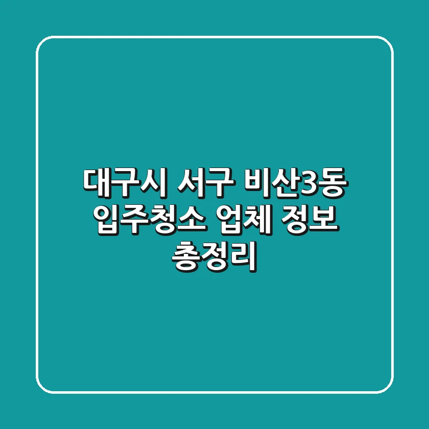 대구시 서구 비산3동 입주청소 업체 정보 총정리
