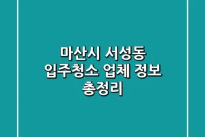 마산시 서성동 입주청소 업체 정보 총정리