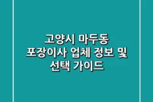 고양시 마두동 포장이사 업체 정보 및 선택 가이드