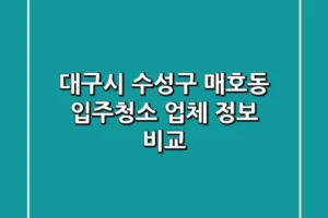 대구시 수성구 매호동 입주청소 업체 정보 비교
